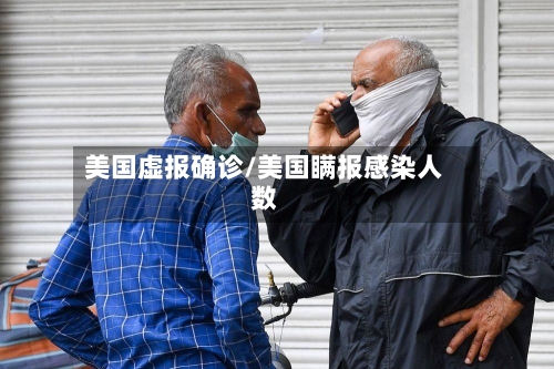 美国虚报确诊/美国瞒报感染人数-第2张图片