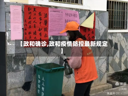 【政和确诊,政和疫情防控最新规定】-第2张图片