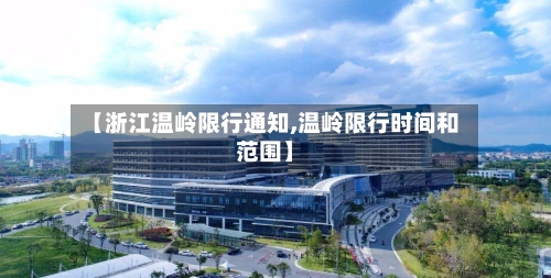 【浙江温岭限行通知,温岭限行时间和范围】