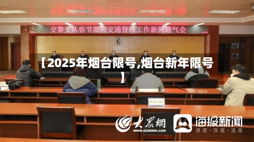 【2025年烟台限号,烟台新年限号】-第2张图片