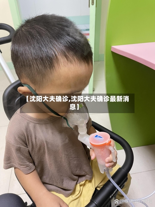 【沈阳大夫确诊,沈阳大夫确诊最新消息】