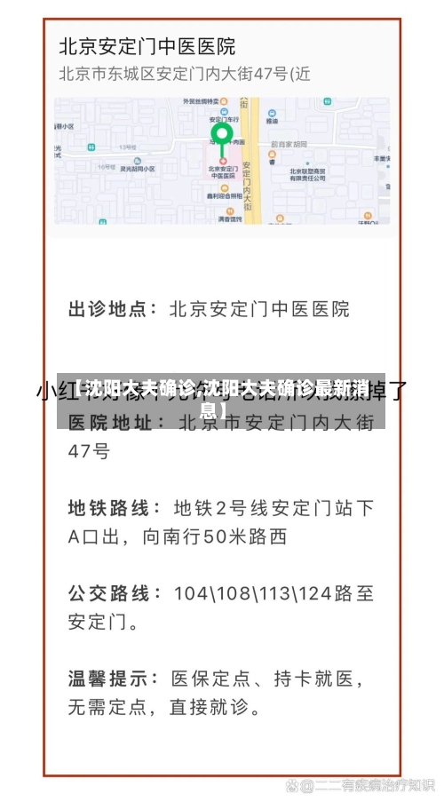 【沈阳大夫确诊,沈阳大夫确诊最新消息】-第2张图片