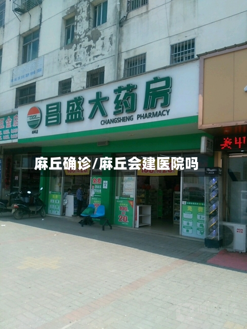 麻丘确诊/麻丘会建医院吗