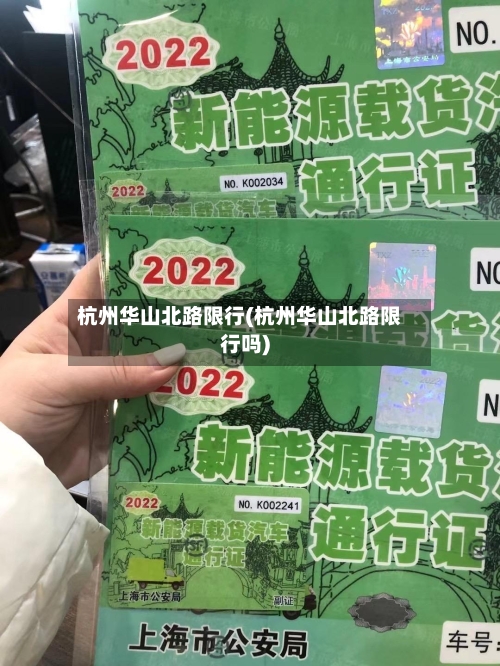 杭州华山北路限行(杭州华山北路限行吗)-第2张图片