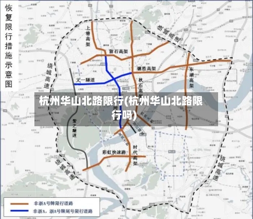 杭州华山北路限行(杭州华山北路限行吗)
