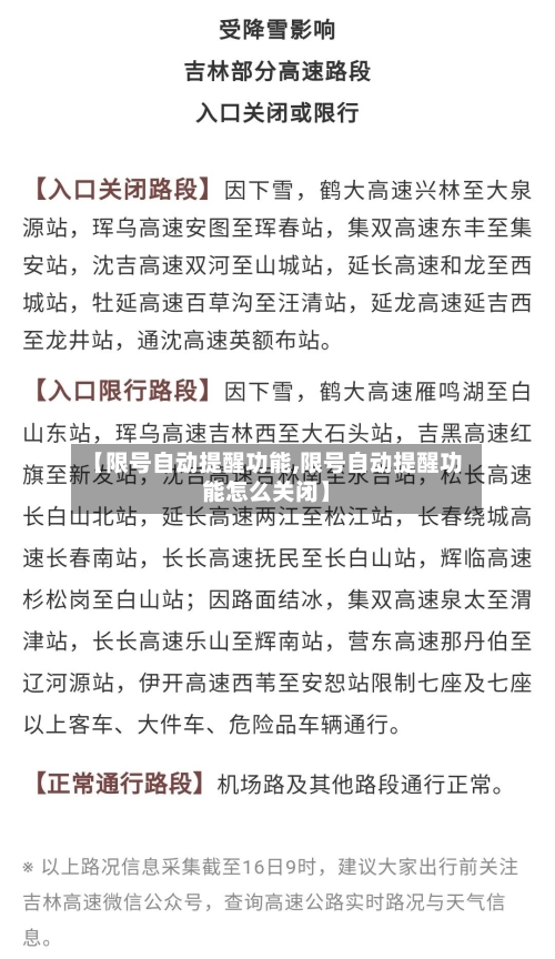 【限号自动提醒功能,限号自动提醒功能怎么关闭】-第3张图片