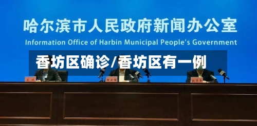 香坊区确诊/香坊区有一例
