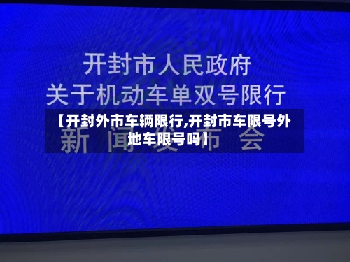 【开封外市车辆限行,开封市车限号外地车限号吗】-第3张图片