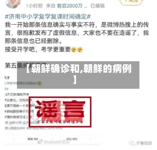 【朝鲜确诊和,朝鲜的病例】