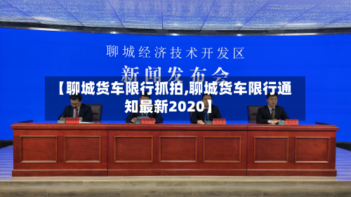 【聊城货车限行抓拍,聊城货车限行通知最新2020】-第3张图片
