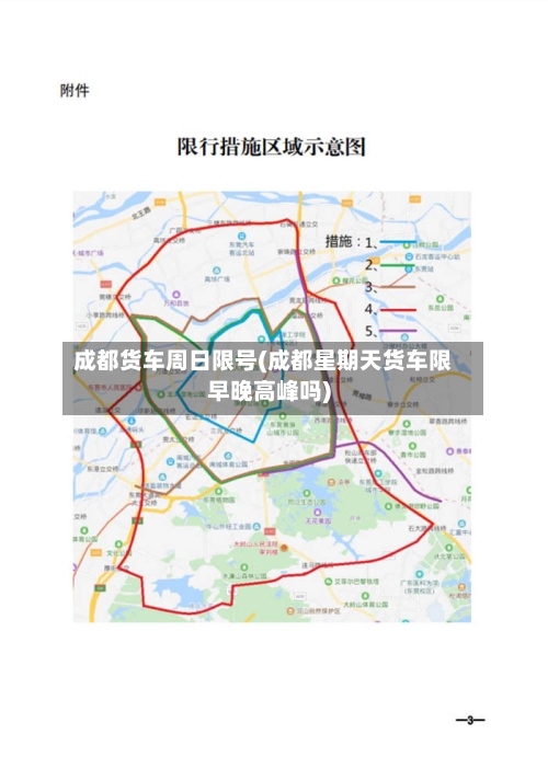 成都货车周日限号(成都星期天货车限早晚高峰吗)-第2张图片