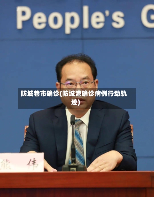 防城巷市确诊(防城港确诊病例行动轨迹)-第3张图片