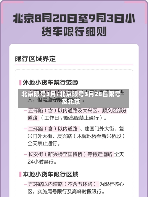 北京限号3月/北京限号3月28日限号及北京-第2张图片