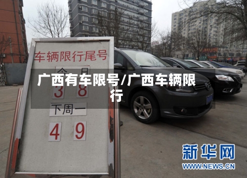 广西有车限号/广西车辆限行