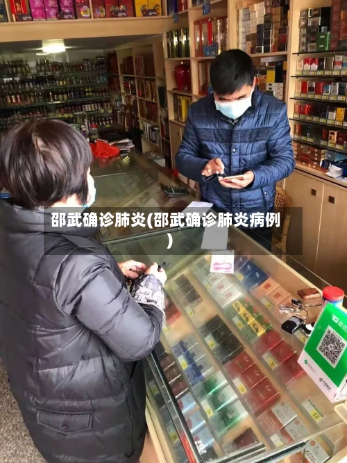 邵武确诊肺炎(邵武确诊肺炎病例)