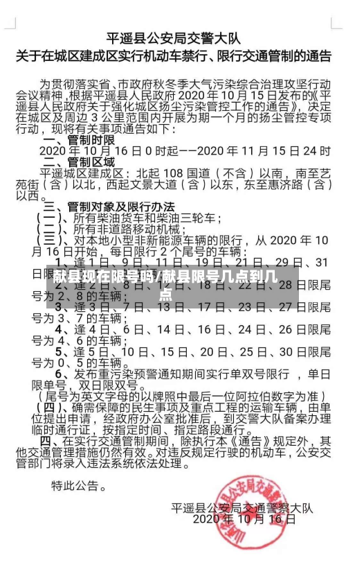 献县现在限号吗/献县限号几点到几点