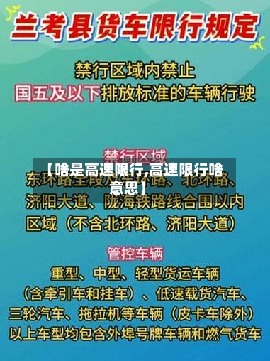 【啥是高速限行,高速限行啥意思】