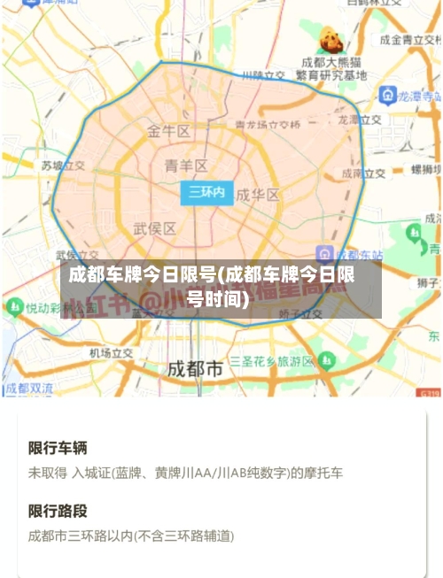 成都车牌今日限号(成都车牌今日限号时间)-第3张图片