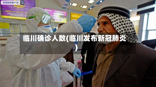 临川确诊人数(临川发布新冠肺炎)