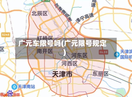广元车限号吗(广元限号规定)-第3张图片