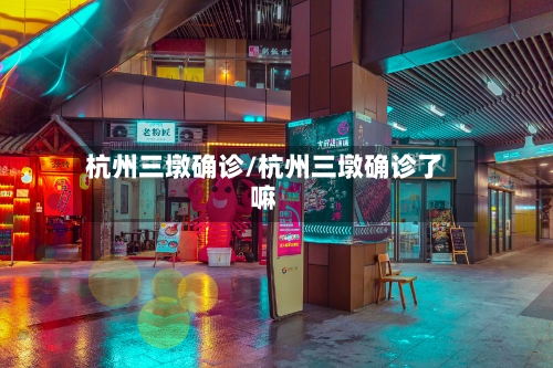 杭州三墩确诊/杭州三墩确诊了嘛
