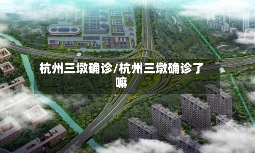 杭州三墩确诊/杭州三墩确诊了嘛-第2张图片
