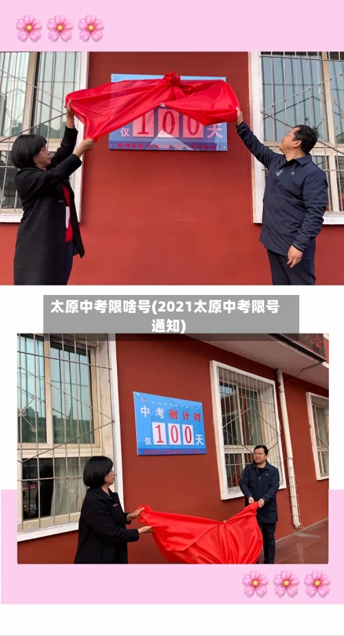 太原中考限啥号(2021太原中考限号通知)