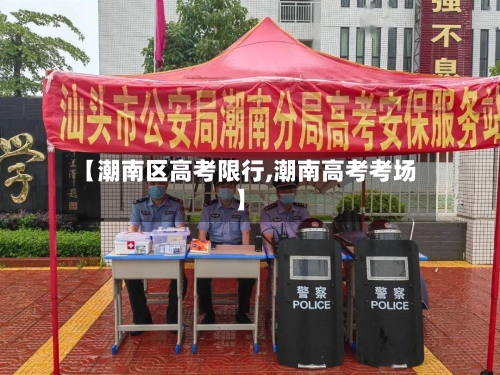 【潮南区高考限行,潮南高考考场】