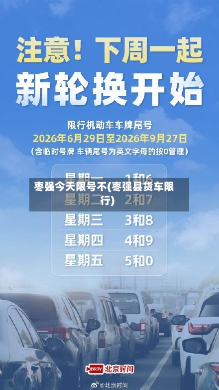 枣强今天限号不(枣强县货车限行)-第2张图片