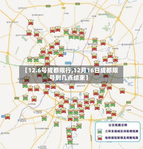 【12.6号成都限行,12月16日成都限号到几点结束】-第3张图片