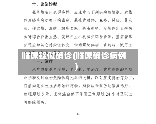 临床疑似确诊(临床确诊病例)