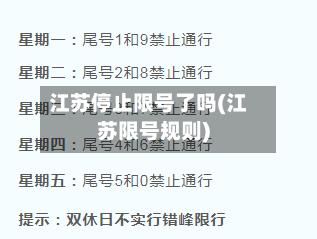 江苏停止限号了吗(江苏限号规则)-第3张图片