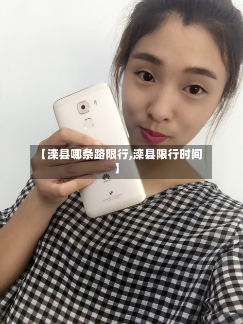 【滦县哪条路限行,滦县限行时间】-第2张图片