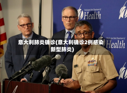 意大利肺炎确诊(意大利确诊2例感染新型肺炎)-第3张图片