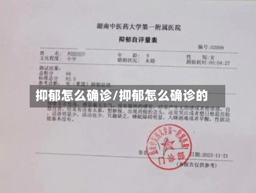 抑郁怎么确诊/抑郁怎么确诊的