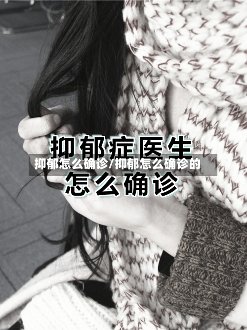 抑郁怎么确诊/抑郁怎么确诊的-第2张图片