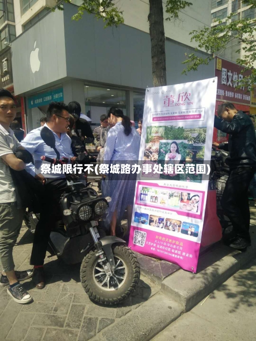 祭城限行不(祭城路办事处辖区范围)-第2张图片
