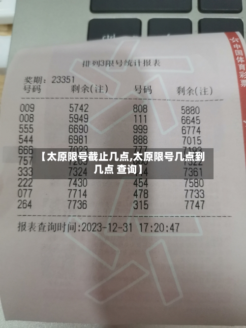 【太原限号截止几点,太原限号几点到几点 查询】