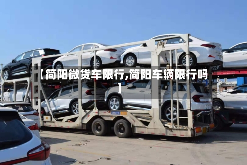 【简阳微货车限行,简阳车辆限行吗】
