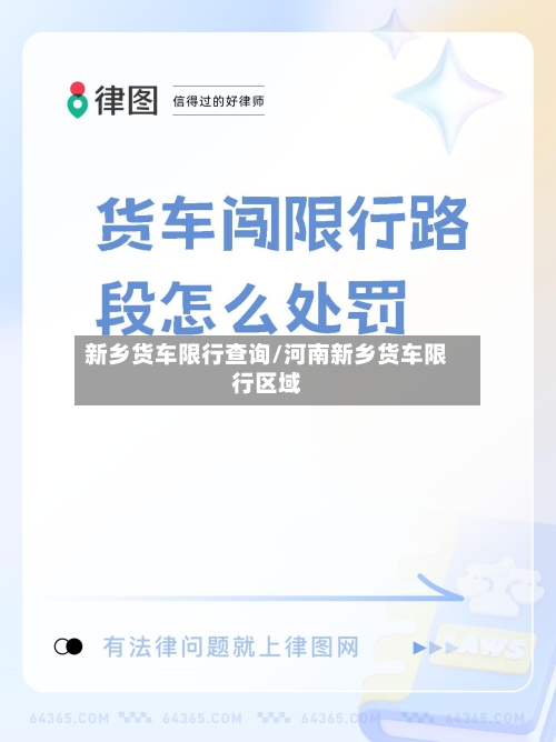 新乡货车限行查询/河南新乡货车限行区域