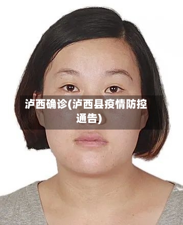泸西确诊(泸西县疫情防控通告)-第2张图片