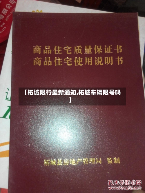 【柘城限行最新通知,柘城车辆限号吗】
