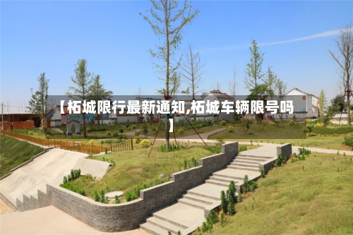 【柘城限行最新通知,柘城车辆限号吗】-第2张图片