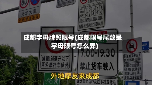 成都字母牌照限号(成都限号尾数是字母限号怎么弄)-第3张图片