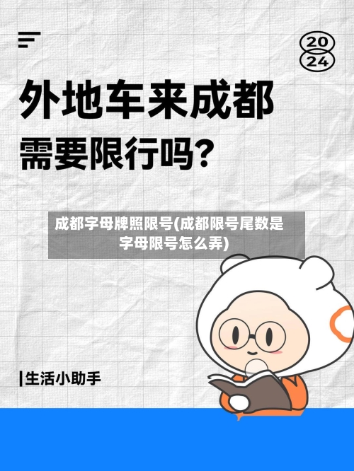成都字母牌照限号(成都限号尾数是字母限号怎么弄)
