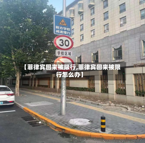 【菲律宾回来被限行,菲律宾回来被限行怎么办】-第2张图片