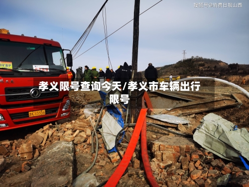 孝义限号查询今天/孝义市车辆出行限号-第2张图片