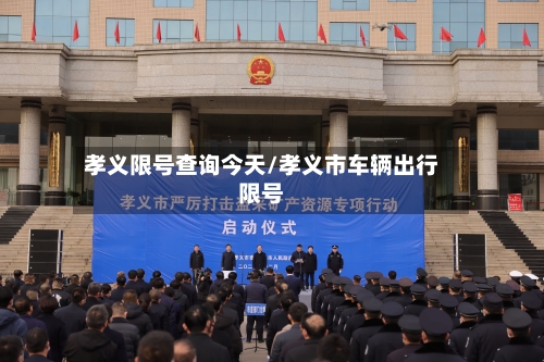 孝义限号查询今天/孝义市车辆出行限号