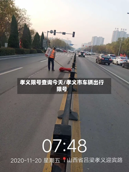 孝义限号查询今天/孝义市车辆出行限号-第3张图片
