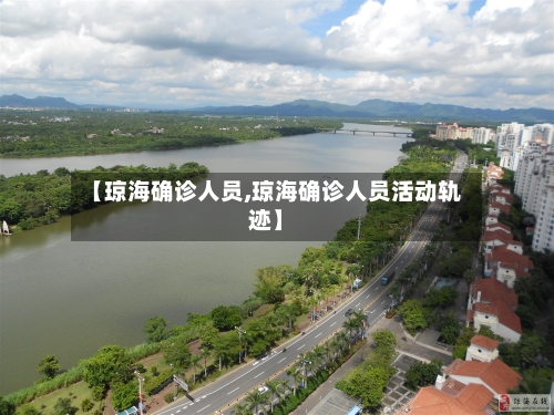 【琼海确诊人员,琼海确诊人员活动轨迹】-第3张图片